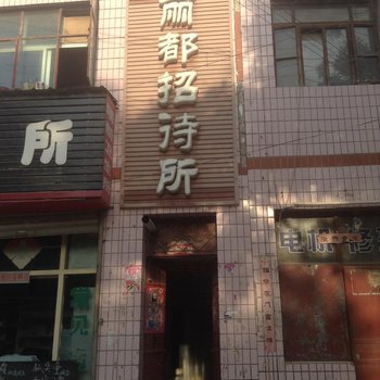 临洮丽都招待所