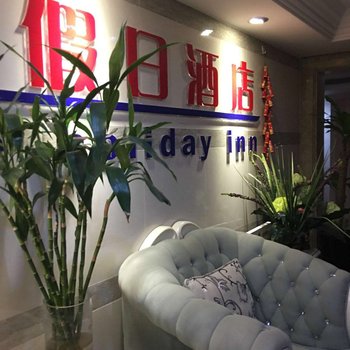 重庆假日酒店