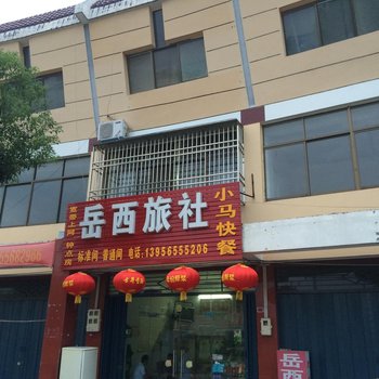 潜山岳西旅社