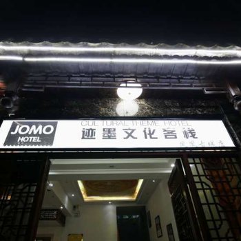 迹墨文化客栈（凤凰古城店）酒店提供图片