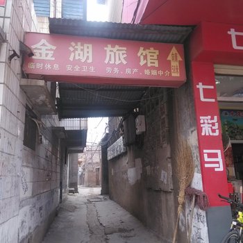 金乡金湖旅馆