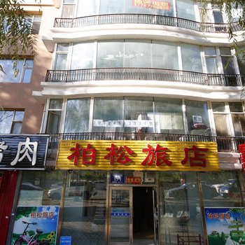 长春柏松旅店