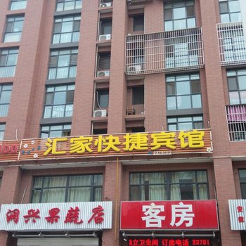 汇家快捷宾馆酒店提供图片