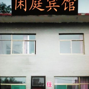 灵石闲庭宾馆酒店提供图片