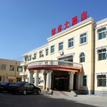 鄂尔多斯锦誉大酒店