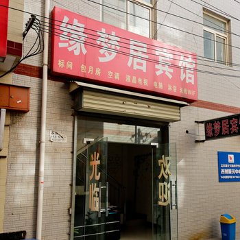 缘梦居宾馆(西安财经学院店)