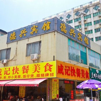 广州德兴宾馆