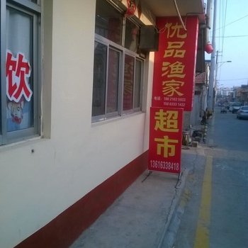 日照优品渔家