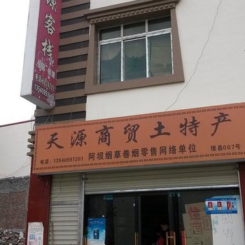 阿坝理县天源客栈酒店提供图片