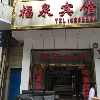 新晃福泉宾馆酒店提供图片