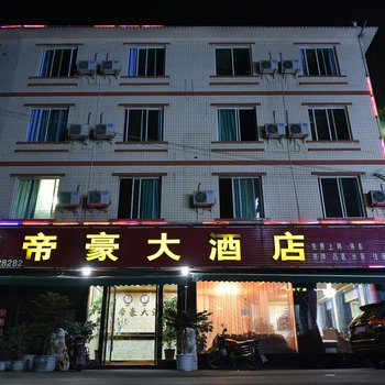 简阳帝豪大酒店酒店提供图片