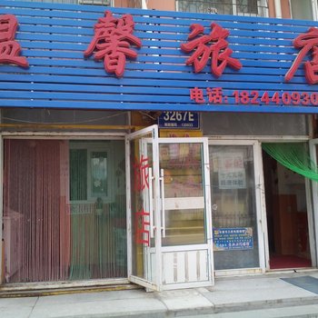 长春温馨旅店(经开六区)