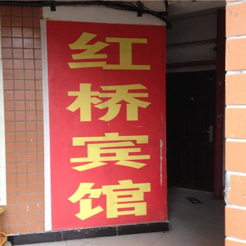 重庆红桥宾馆酒店提供图片