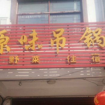 六安金寨原味吊锅客栈酒店提供图片