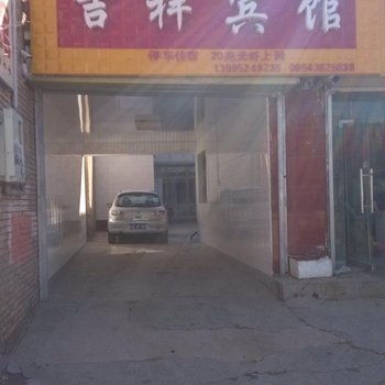 西吉吉祥宾馆酒店提供图片