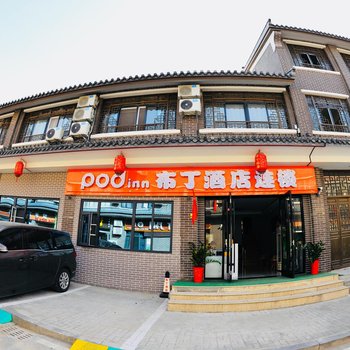 布丁酒店连锁(台儿庄古城店)酒店提供图片