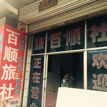 三原百顺旅社