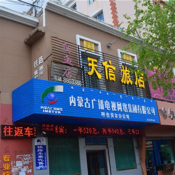 呼伦贝尔天信旅店酒店提供图片