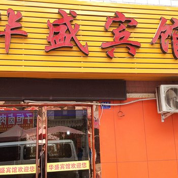 兰州华盛宾馆酒店提供图片