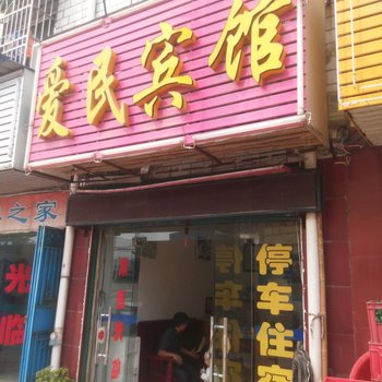 红安爱民宾馆酒店提供图片