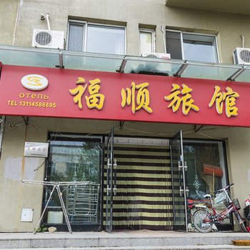 嘉荫福顺旅馆