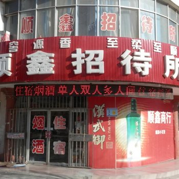 酒泉顺鑫招待所