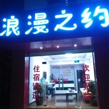 嵩明浪漫之约宾馆酒店提供图片