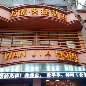 宜都万家快捷酒店酒店提供图片