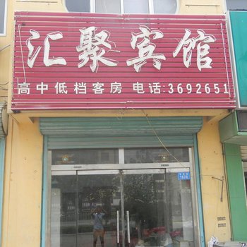 庆云汇聚宾馆酒店提供图片