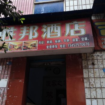 丰都胜邦酒店酒店提供图片