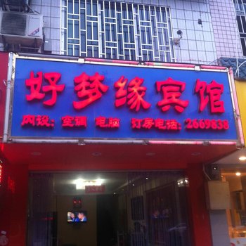 桂林好梦缘宾馆酒店提供图片