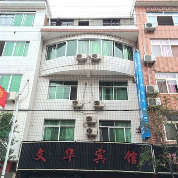 庆元县文华宾馆酒店提供图片