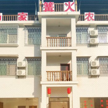 资兴东江湖渔家篝火农家