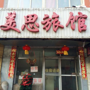 沈阳美思旅馆