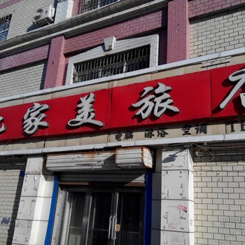 集贤比家美旅店酒店提供图片