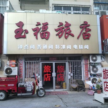 青岛玉福旅店