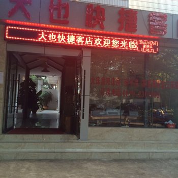 普洱大也快捷客店