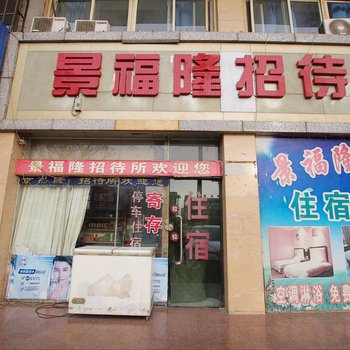 中卫景福隆招待所