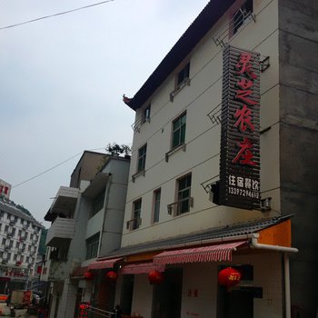 神农架灵芝农庄酒店提供图片