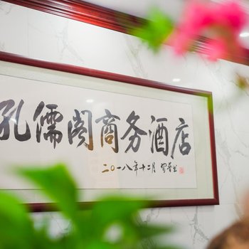 新蔡孔儒阁商务酒店酒店提供图片