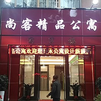 广州尚客精品公寓酒店提供图片