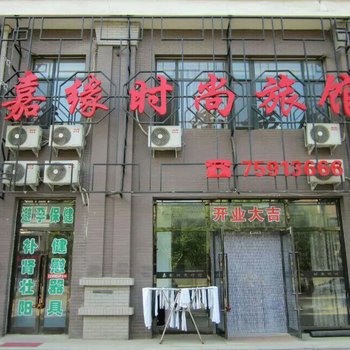 铁岭昌图县嘉缘时尚旅馆酒店提供图片