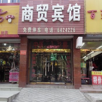 唐县商贸宾馆酒店提供图片