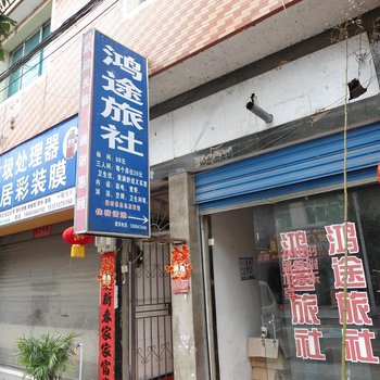 长顺鸿途旅社酒店提供图片