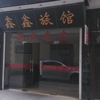 临安鑫鑫旅馆酒店提供图片