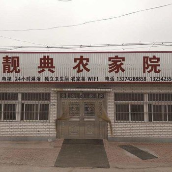 兴城靓典农家院