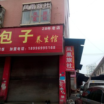 秀山凤凰旅社酒店提供图片