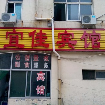 邹平宜佳宾馆酒店提供图片