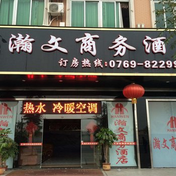 东莞石龙瀚文商务酒店