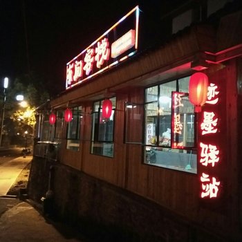 张家界有间客栈